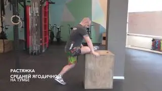 Растяжка средней ягодичной на тумбе (SuppleFit)