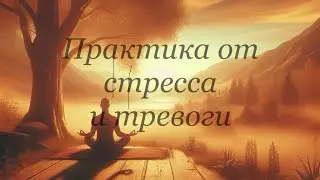 Медитация от стресса и тревоги