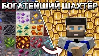 Крупнейший ШАХТЕРСКИЙ бизнес на сервере. Майнкрафт с модами 1.18.2
