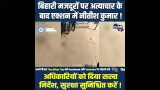 आज की ताजा खबर तमिलनाडु में हम बिहारी मजदूरों के साथ हुआ अत्याचार