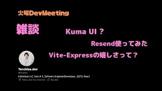 雑談回（Kuma UIとNext.js、Resend使った感想、Vite-Express、等）