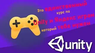 Это ЕДИНСТВЕННЫЙ курс по UNITY и ЯНДЕКС ИГРАМ который ВАМ НУЖЕН!