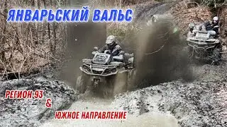 ЮЖНОЕ НАПРАВЛЕНИЕ & РЕГИОН 93  《 ЯНВАРЬСКИЙ ВАЛЬС 》ОТКРЫТИЕ СЕЗОНА 29.01.21г.