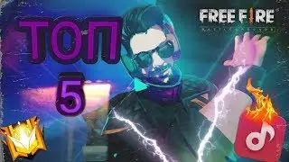 ТОП 5 МУЗЫКИ ДЛЯ ХАЙТЛАЙТОВ|ФРАГМУВИ FREE FIRE