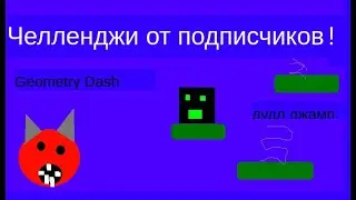 Челленджи от подписчиков. Получилось набрать 100000 в дудл джамп? Прошёл демон Plantium Adventure?
