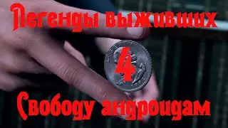 Detroit Become Human 4 серия