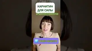КАРНИТИН✅  ДЛЯ СИЛЫ 