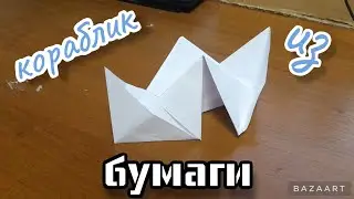как сделать кораблик из бумаги за 1 минуту