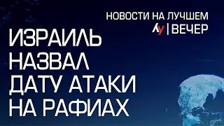 Израиль назвал дату атаки на Рафиах // выпуск новостей на Лучшем радио от 27 марта 2024