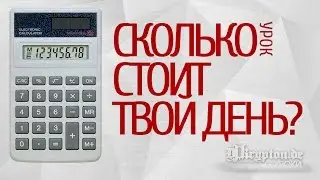 УРОК: Сколько Стоит Твой День?