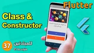 فوق المتوسط 05 - كيف تنشأ الكلاس والباني مع فلاتر : Classes & Constructor - Flutter