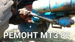 ✔РЕМОНТ РАЗДАТКИ и ПОДВЕСНОГО на МТЗ 82🔴РЕМОНТ ПВМ