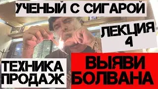 Как выявить болвана? Лекция 4. Техника продаж без страха