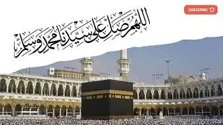 الصلاة على النبي ﷺ مكررة الف مرة بصوت جميل يريح النفس ويسعد القلب