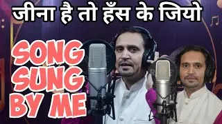 Jina hai to hans ke Jiyo Jivan me ek pal bhi rona na. |song sung by me|