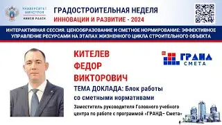 Кителев Ф.В. Блок работы со сметными нормами в ПО