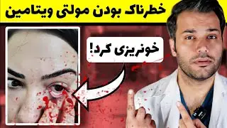 حل معما❌️ بیماری که بعد از خوردن قرص مولتی ویتامین دچار خونریزی شدید شده بود.
