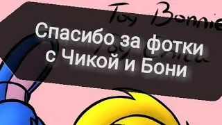 спасибо за арты с Бони и Чикой 🤗🤭