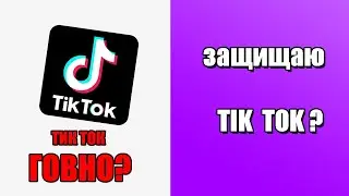 ОПРАВДЫВАЮ ТИК ТОК!! Я ЗАЩИЩАЮ ТИК ТОК!! ТИК ТОК НЕ ГОВНО!