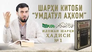 Идомаи шарҳи ҳадиси №1 || Амалҳо вобаста бар ният аст