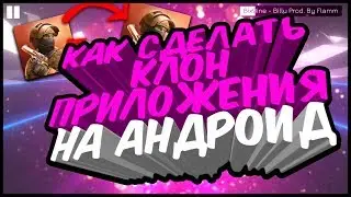 КАК СДЕЛАТЬ КЛОН ПРИЛОЖЕНИЯ НА АНДРОИД.