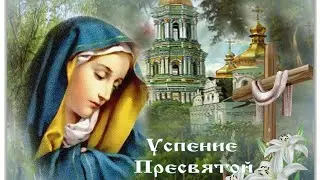 28 Августа Успение Пресвятой Богородицы и Приснодевы Марии 🙏🌹