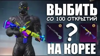М416 РЕВ ЯЩЕРА добавили на Корею || ОПЕН КЕЙС КОРЕЯ || PUBG mobile ASORO