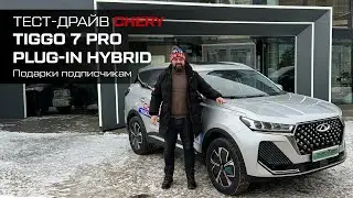 Тест-драйв TIGGO 7 PRO PLUG-IN HYBRID! ⚡