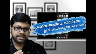 മൊബൈലിലെ വീഡിയോ ഇനി ലാപ്ടോപ്പിൽ കാണാം - What is Casting? Casting Explained.