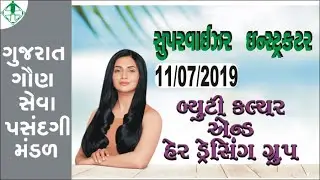 GSSSB Supervisor Instructor (Beauty Culture and Hair Dressing Group) Paper Solution  11-07-2019