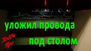 Укладка проводов под столом или кабель-менеджмент
