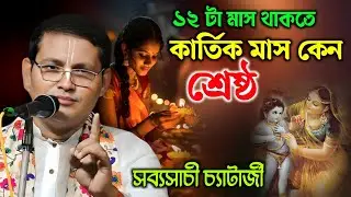কার্তিক মাস কে কেন শ্রেষ্ঠ মাস বলা হয় | সব্যসাচী চ্যাটার্জী | Sabyasachi Chatterjee Kirtan |