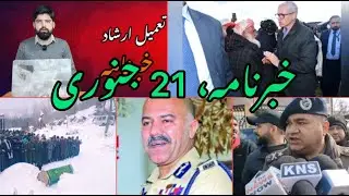 #watch || Tameel Irshad Khabarnama || 21 January