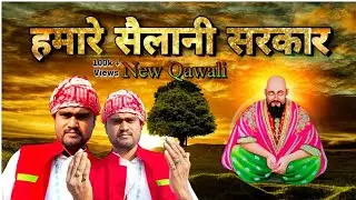 New Qawali | sailani Sarkar hamare sailani Sarkar | #qawali | सैलानी सरकार हमारे सैलानी सरकार