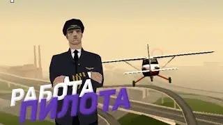 РАБОТА ПИЛОТА НА САНТРОПЕ РП!|Santrope RP