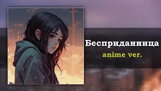Бесприданница, но это аниме опенинг