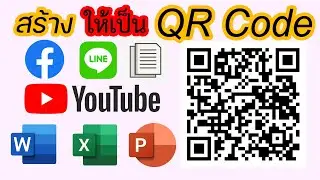 สร้างคิวอาร์โค้ด ให้สแกนหาได้ง่ายๆ (QR Code) เอกสาร เพิ่มเพื่อน หาเว็บไซต์
