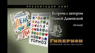 Встреча с Ниной Дашевской. "Гиперион", 02.04.2023