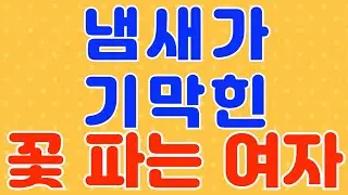 꽃을 파는 여자 / 라디오, 드라마 사연 / 실화 사연 / 네이트판 / 사연 읽어주는 여자 / 썰 / 썰 읽어주는 여자 / 썰녀 / 썰조아