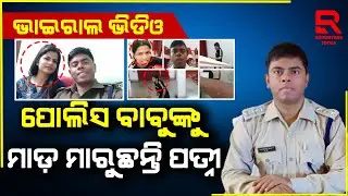 ପୋଲିସ ବାବୁଙ୍କୁ ମାଡ଼ ମାରୁଛନ୍ତି ପତ୍ନୀ