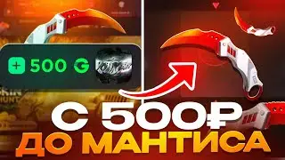 С 500 РУБ ДО МАНТИСА!😱 ЛЕГКИЙ ДЕШЕВЫЙ НОЖ С GGSTANDOFF 