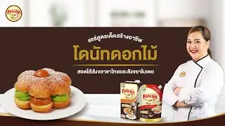 โดนัทดอกไม้ By เชฟนุ่น | แชร์สูตรเด็ดสร้างอาชีพ