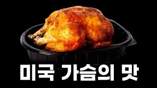 한국판과 달라도 많이 다른 미국의 그것ㅣ미국판 코스트코 로티세리