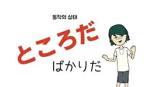 [문형학습] ところだ