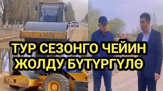 МИНИСТР: Жолду БИР АЙДА бүтөсүң // БОЛБОСО башкача СҮЙЛӨШӨБҮЗ
