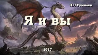 Н.С.Гумилёв. "Я и вы" (на русском и осетинском языках).