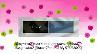 Скриншот заставки программы "Вести Астрахань" (Вести/Россия 24, 2007-2013)