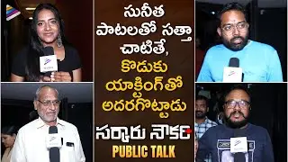 Sarkaaru Noukari Public Talk | Sarkaaru Noukari Public Review | Akash | Bhavana | K Raghavendra Rao