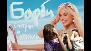 Смотрим и кекаем | Барби | Cringe Media Group стрим