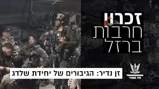 זן נדיר: הגיבורים של יחידת שלדג